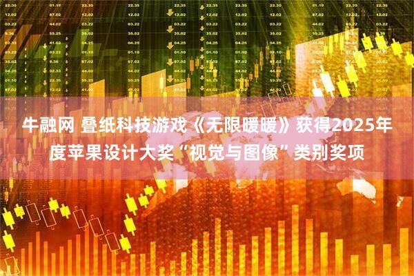 牛融网 叠纸科技游戏《无限暖暖》获得2025年度苹果设计大奖“视觉与图像”类别奖项