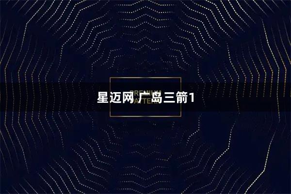 星迈网 广岛三箭1